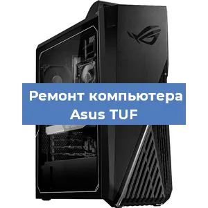 Замена кулера на компьютере Asus TUF в Ростове-на-Дону